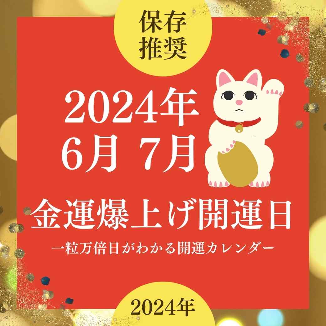 2024年6月金運爆上げ開運日💰一粒万倍日がわかる開運カレンダー💴