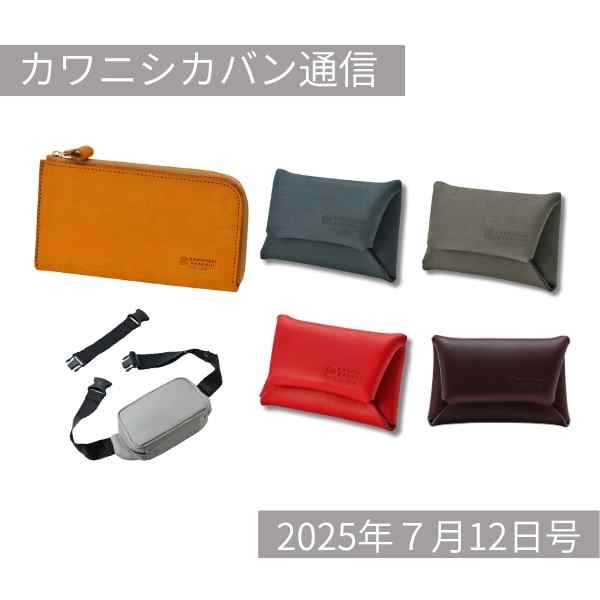 【リッチーL本日発売】開運日に財布をゲット💰👛カワニシカバン通信 vol.380|07/12(土)】