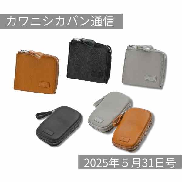 【6月の新作は?】ウオッシュブルーのグレーブミニ情報解禁!久しぶりのミコLコーデュラ®✨【カワニシカバン通信 vol.368|05/31(土)】