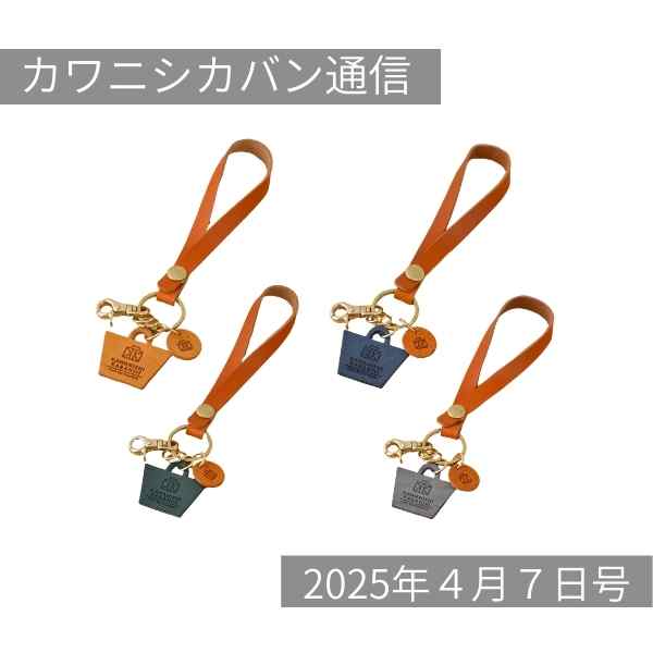【革小物ラッシュ⤴】新作カバン型チャームと幻のレザーショルダーパーツ✨【カワニシカバン通信 vol.353|04/07(月)】