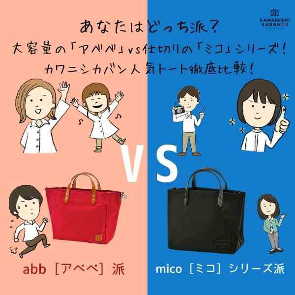 【あなたはどっち派?】大容量派の「アベベ」vs仕切り派の「ミコ」S・Lサイズ|カワニシカバン人気トート徹底比較!