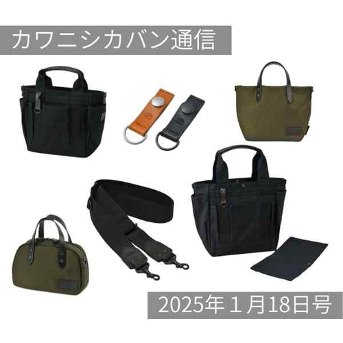 【本日発売!】ブラック😎3アイテム新作✨コーデュラ®ミニカバン2アイテム再販👏👏【カワニシカバン通信 vol.330|01/18(土)】