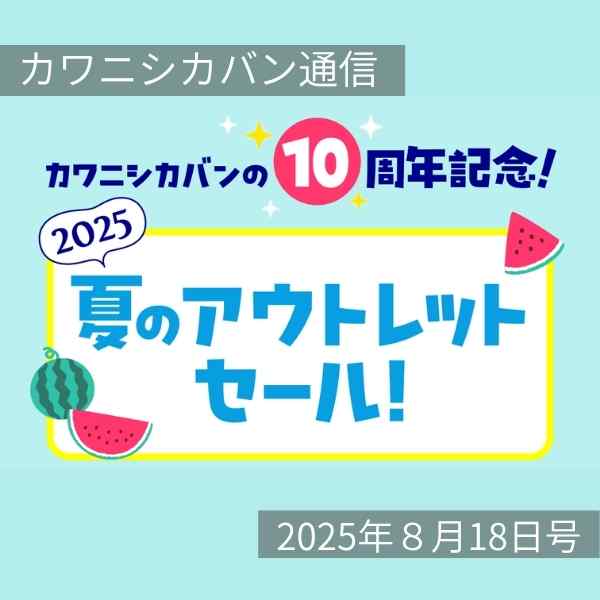 【最大30%OFF】見逃し厳禁!夏のアウトレットリスト大公開!【カワニシカバン通信 vol.391|08/18(月)】