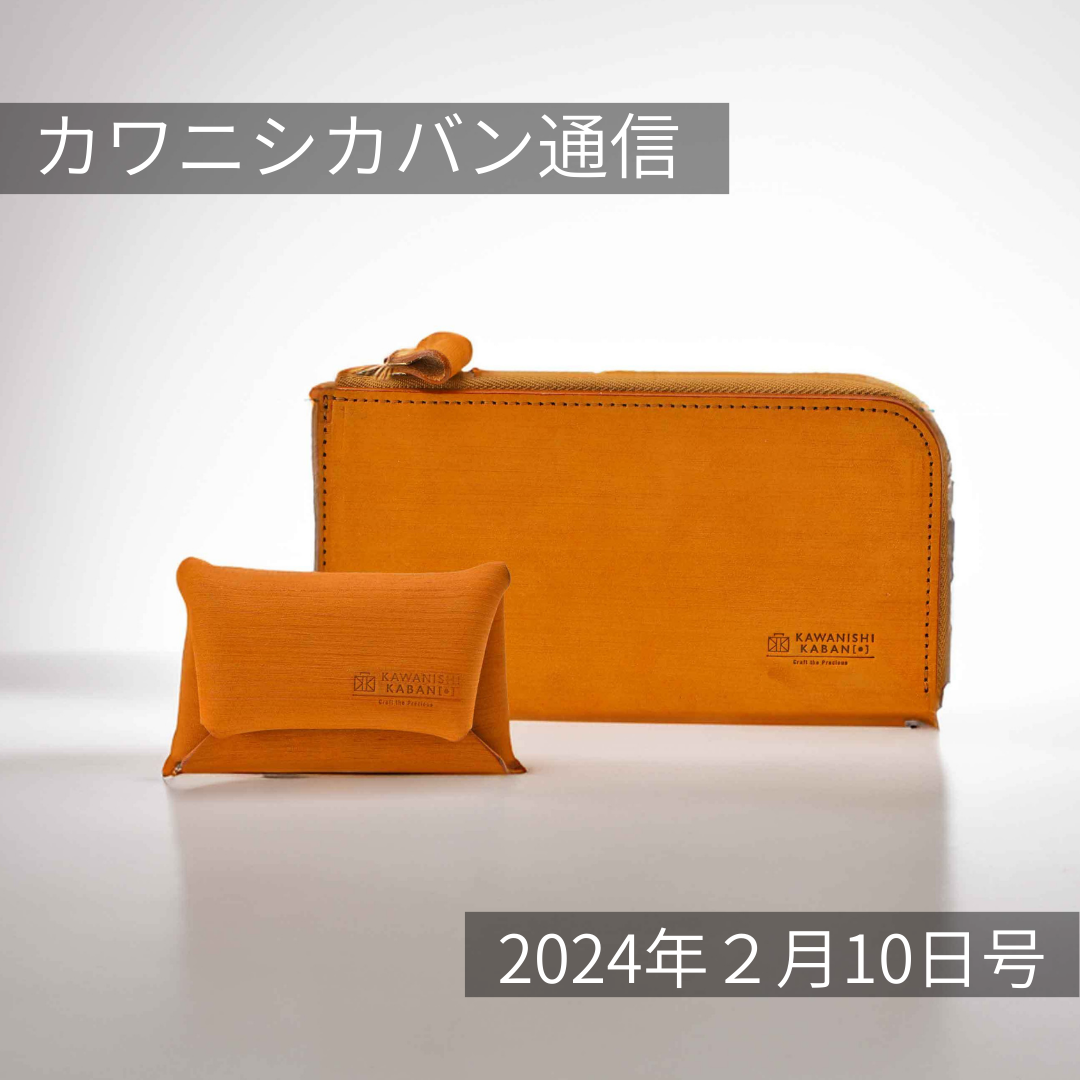 【緊急決定❗14日までにお届け❗】お財布2種レアカラー!再販アイテムが増えました!【カワニシカバン通信 vol.232|02/10(土)】