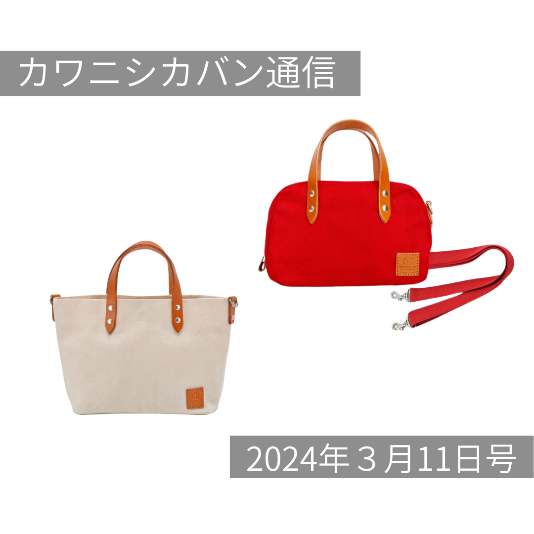 【価格改定】リュック買うなら今が1番お買い得!春のミニトート揃ってる✨【カワニシカバン通信 vol.241|03/011(月)