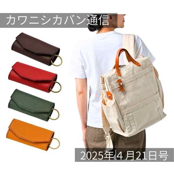 【母の日におすすめ👩💐】🆕シンプルキーケース&🆕ミニ財布!【カワニシカバン通信 vol.357|04/21(月)】