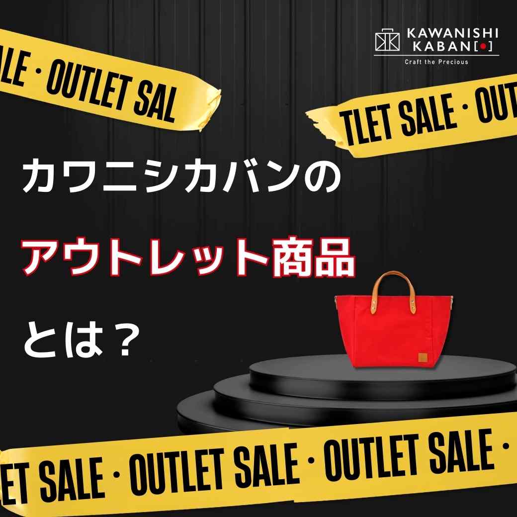 カワニシカバンの「アウトレット商品」とは?