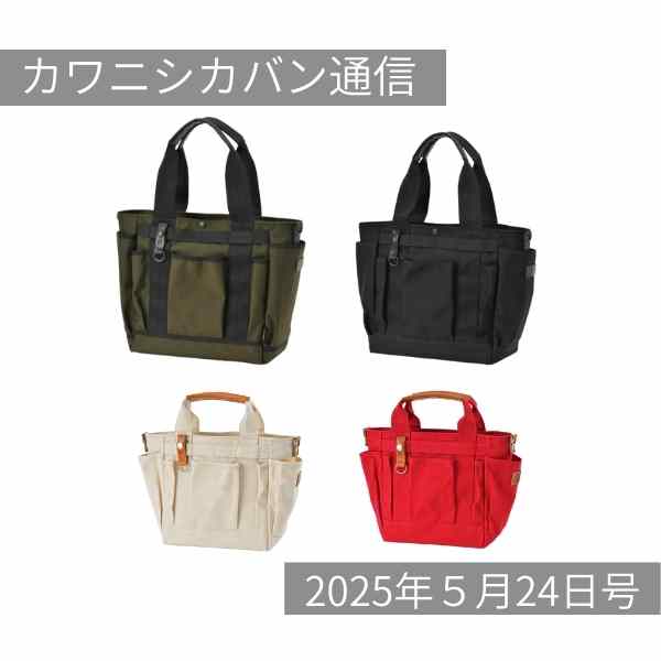 【緊急発売!】ポケット沢山トートのミニVer💖&ポケット沢山トートのコーデュラ®Ver✨【カワニシカバン通信 vol.366|05/24(土)】