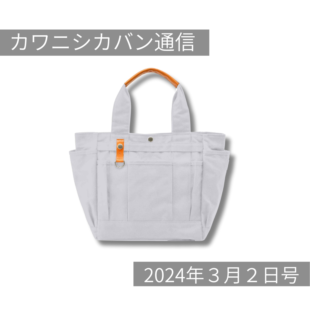 【3月販売予定発表】ガーデントート限定カラー本日発売!花粉対策おすすめバッグ!【カワニシカバン通信 vol.238|03/02(土)】