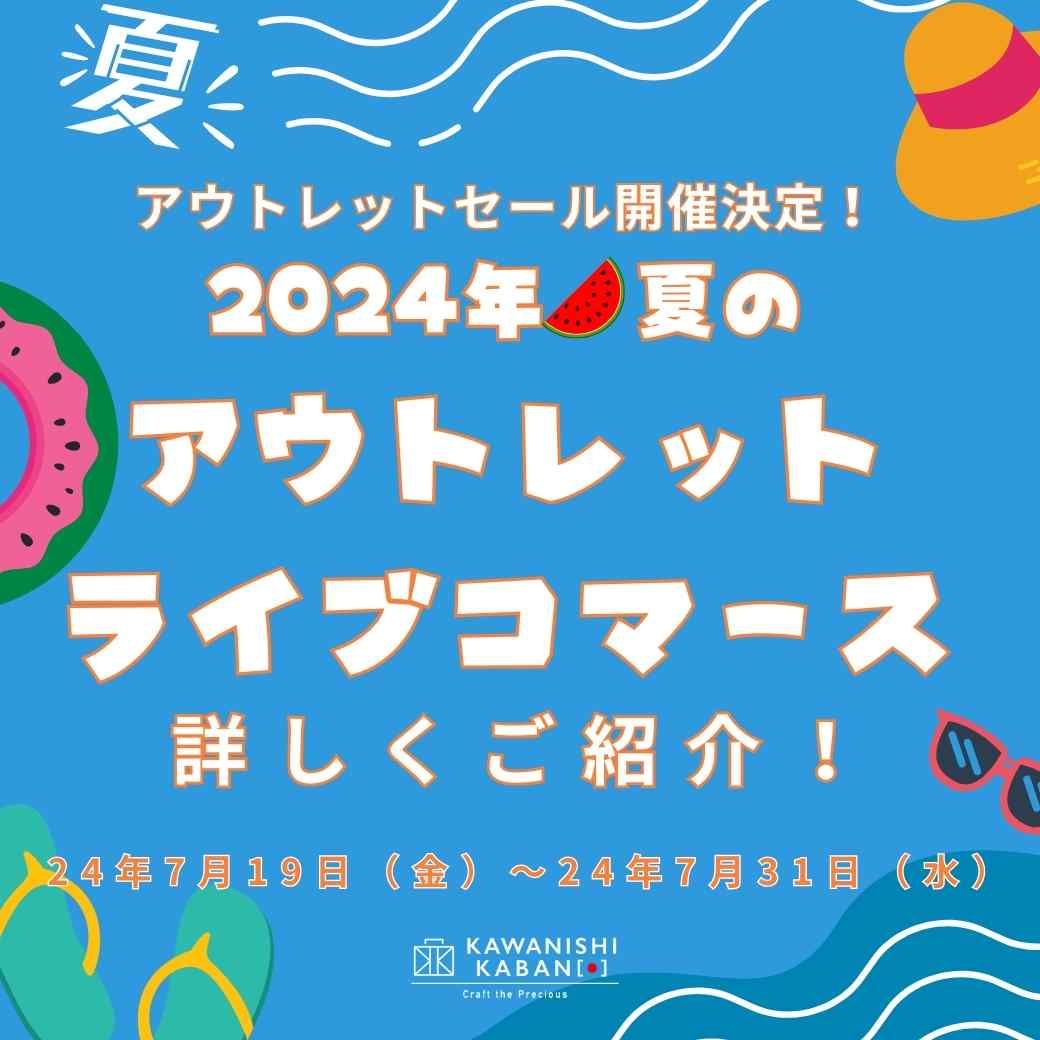 アウトレットセール開催決定!『2024年🍉夏のアウトレットライブコマース』を詳しくご紹介!