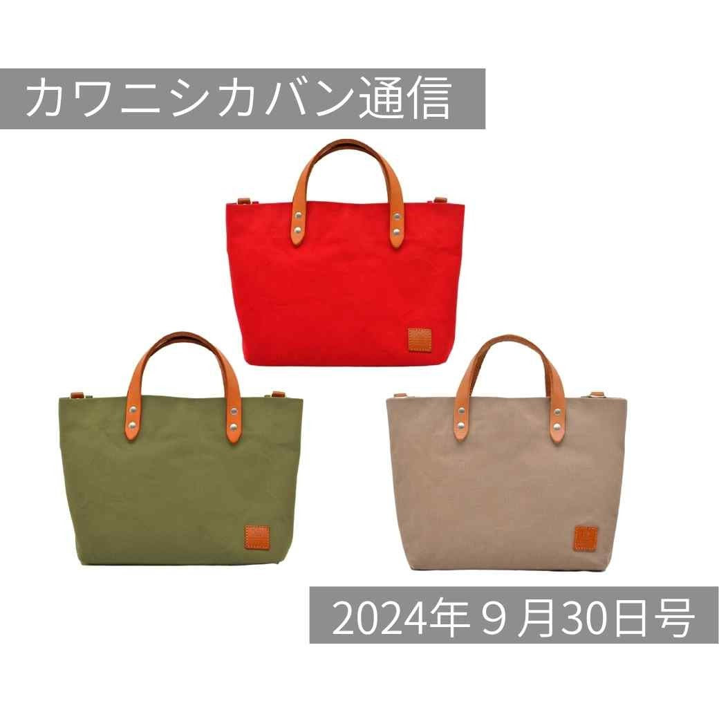 【仕切り付きミニトート】人気の小さなカバン!再販決定✨【カワニシカバン通信 vol.299|09/30(月)】