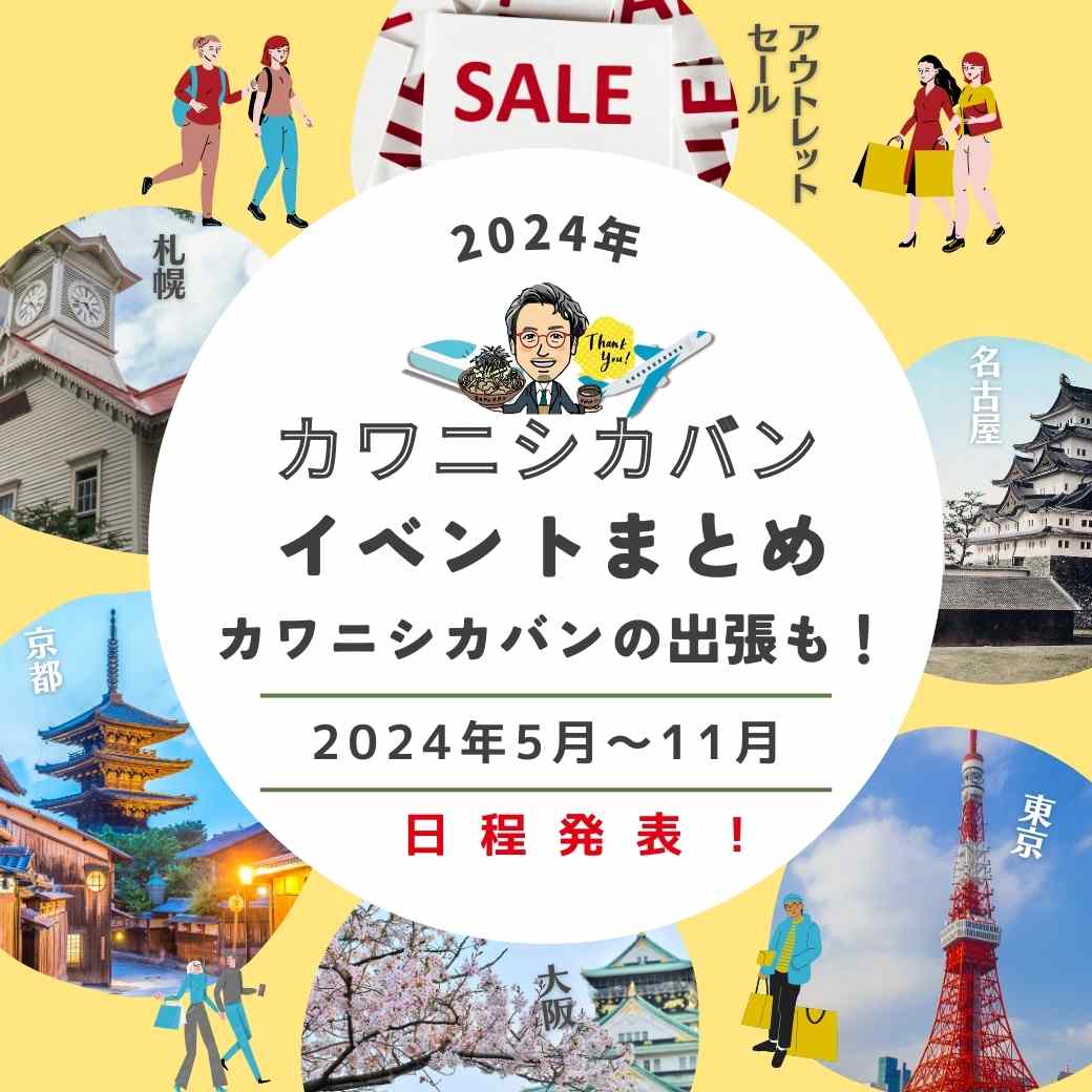 【7月,8月イベント情報変更!】2024年カワニシカバンイベントまとめ!👣カワニシカバンの出張👜が新天地へ✨