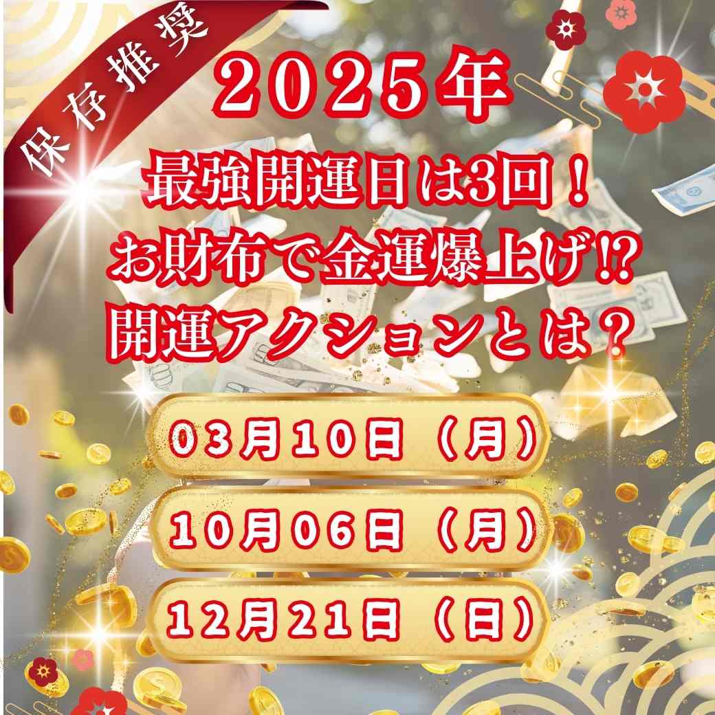 2025年💴最強開運日は3回!お財布で金運爆上げ⁉開運アクションとは?