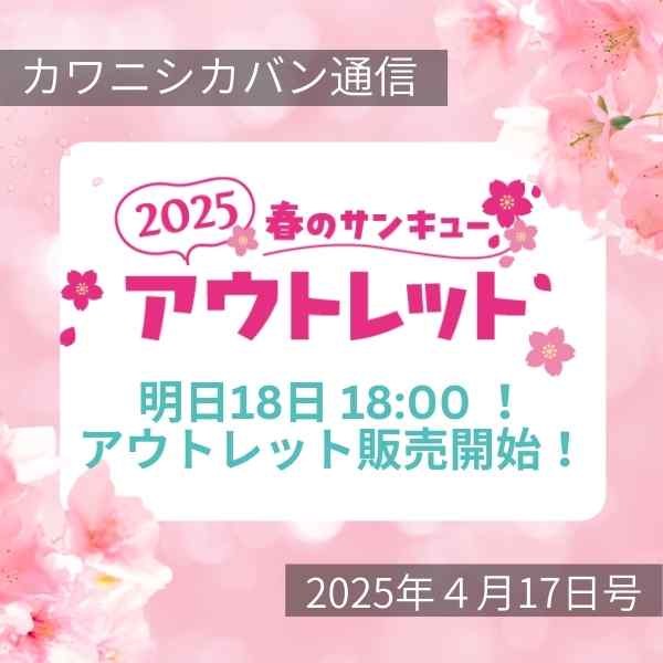 【アウトレット“明日”販売開始!】🌸春のサンキューアウトレットセール🌸目玉アイテムはこれ!【カワニシカバン通信 vol.356|04/17(木)】