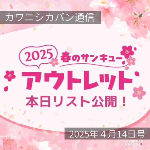 【アウトレットリスト本日公開!】🌸春のサンキューアウトレットセール🌸もうすぐ!【カワニシカバン通信 vol.355|04/14(月)】