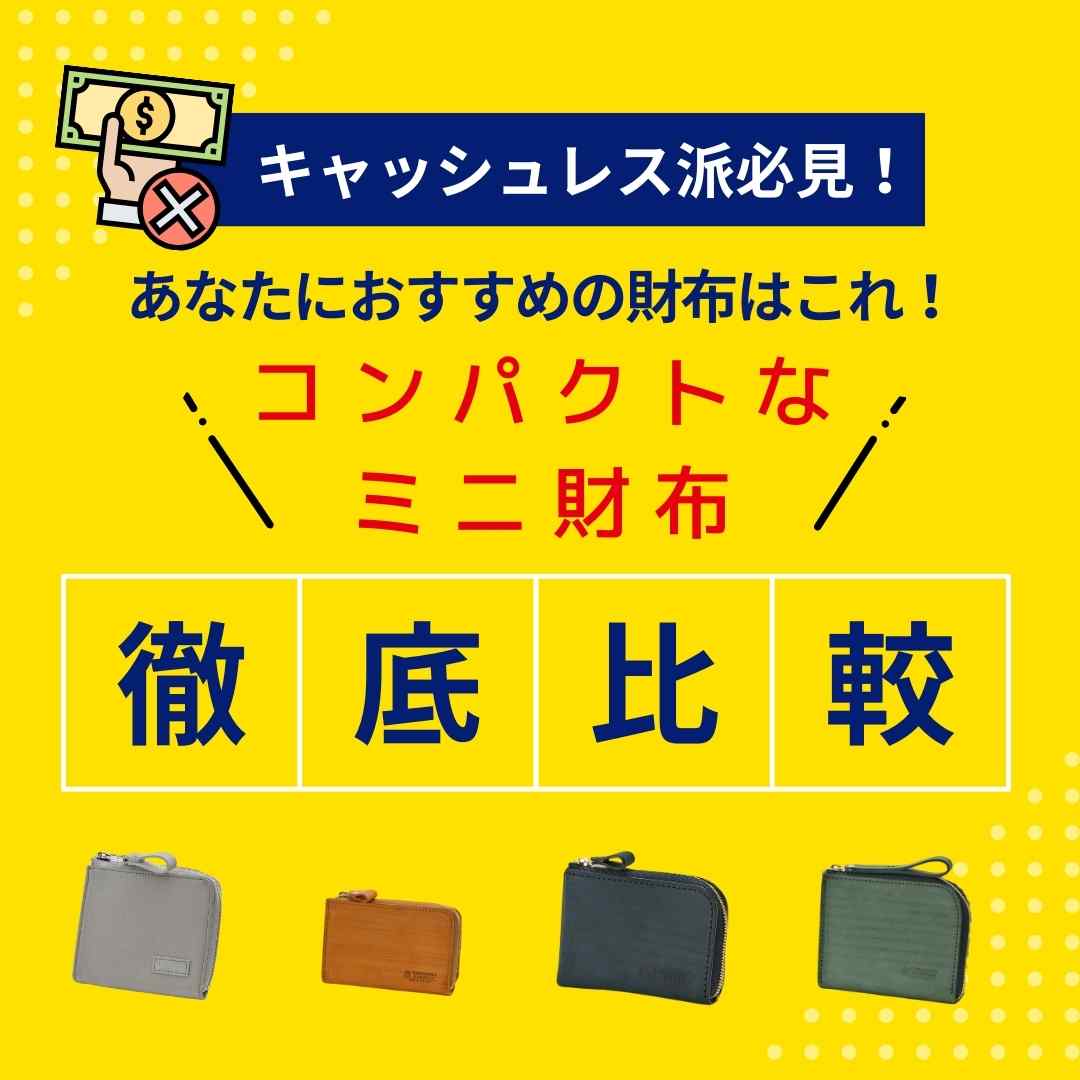 キャッシュレス派必見!コンパクトなミニ財布徹底比較!あなたにおすすめの財布はこれ👛!