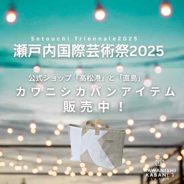 【瀬戸内国際芸術祭2025】公式ショップでカワニシカバンアイテム販売中!
