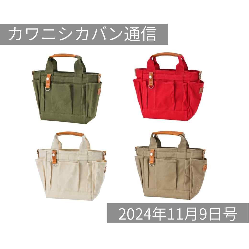 【本日発売】ポケット沢山トートのミニバージョン!ショルダーパーツも一緒にどうぞ!【カワニシカバン通信 vol.310|11/09(土)】