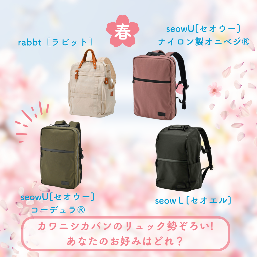 カワニシカバンのリュック勢ぞろい🎒あなたのお好みはどれ?