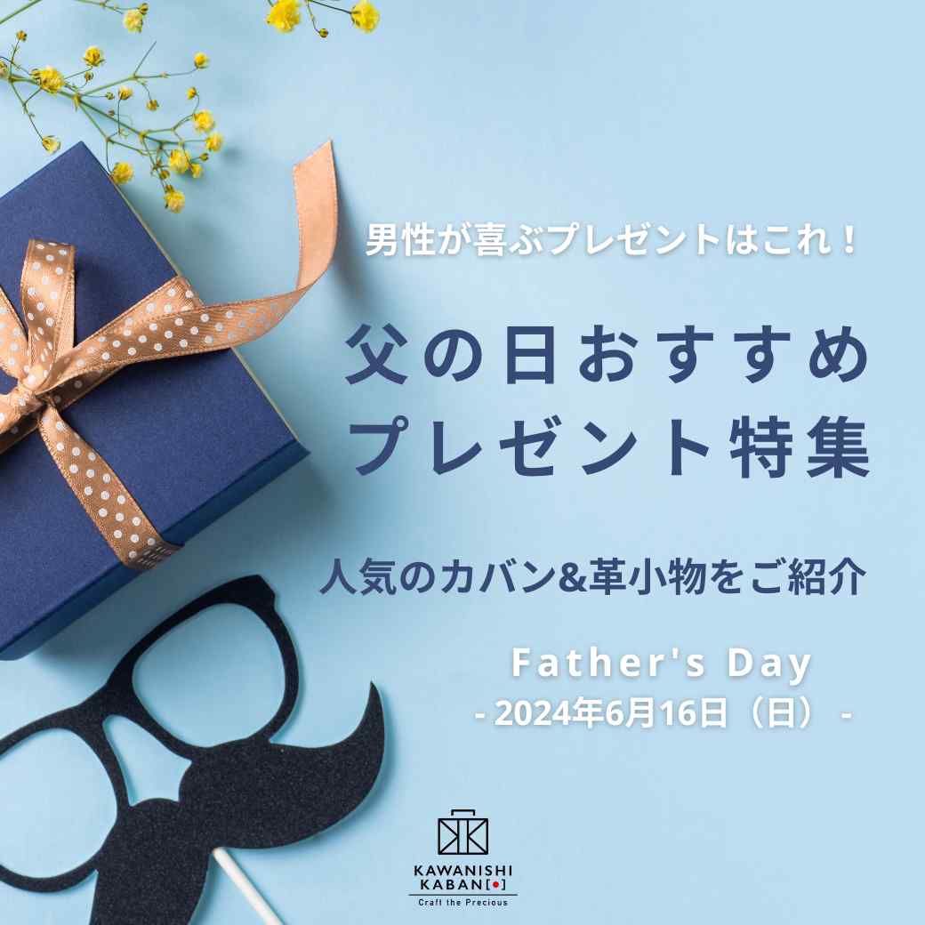 父の日おすすめ!プレゼント特集!男性が喜ぶプレゼントはこれ! 人気のカバン&革小物をご紹介✨