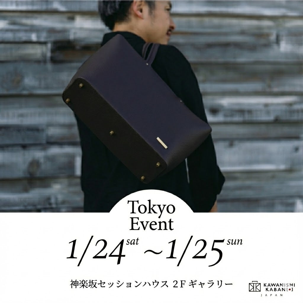 2026年1月24日 (土) 25(日)【東京|神楽坂セッションハウス】カワニシカバンの出張in東京