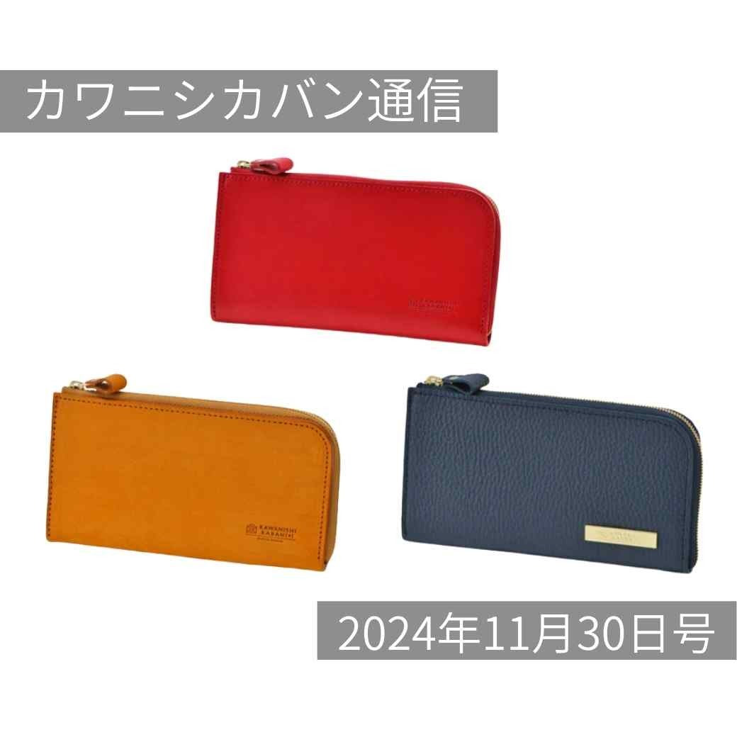 【本日発売】人気長財布3種勢ぞろい!3種12色が一気に販売スタート【カワニシカバン通信 vol.316|11/30(土)】