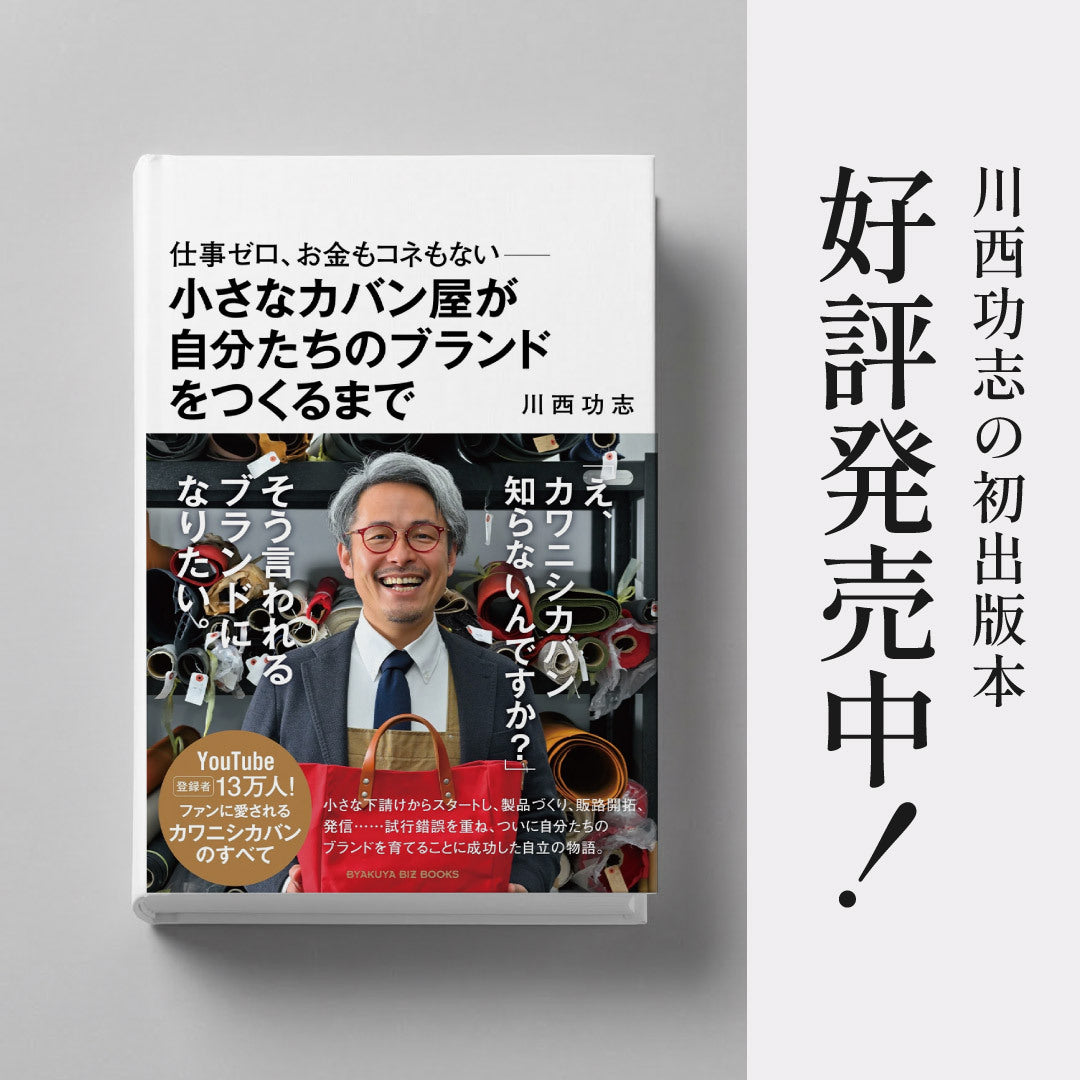 【好評発売中!】4月8日発売 川西功志 初著書 仕事ゼロ、お金もコネもない――小さなカバン屋が自分たちのブランドをつくるまで
