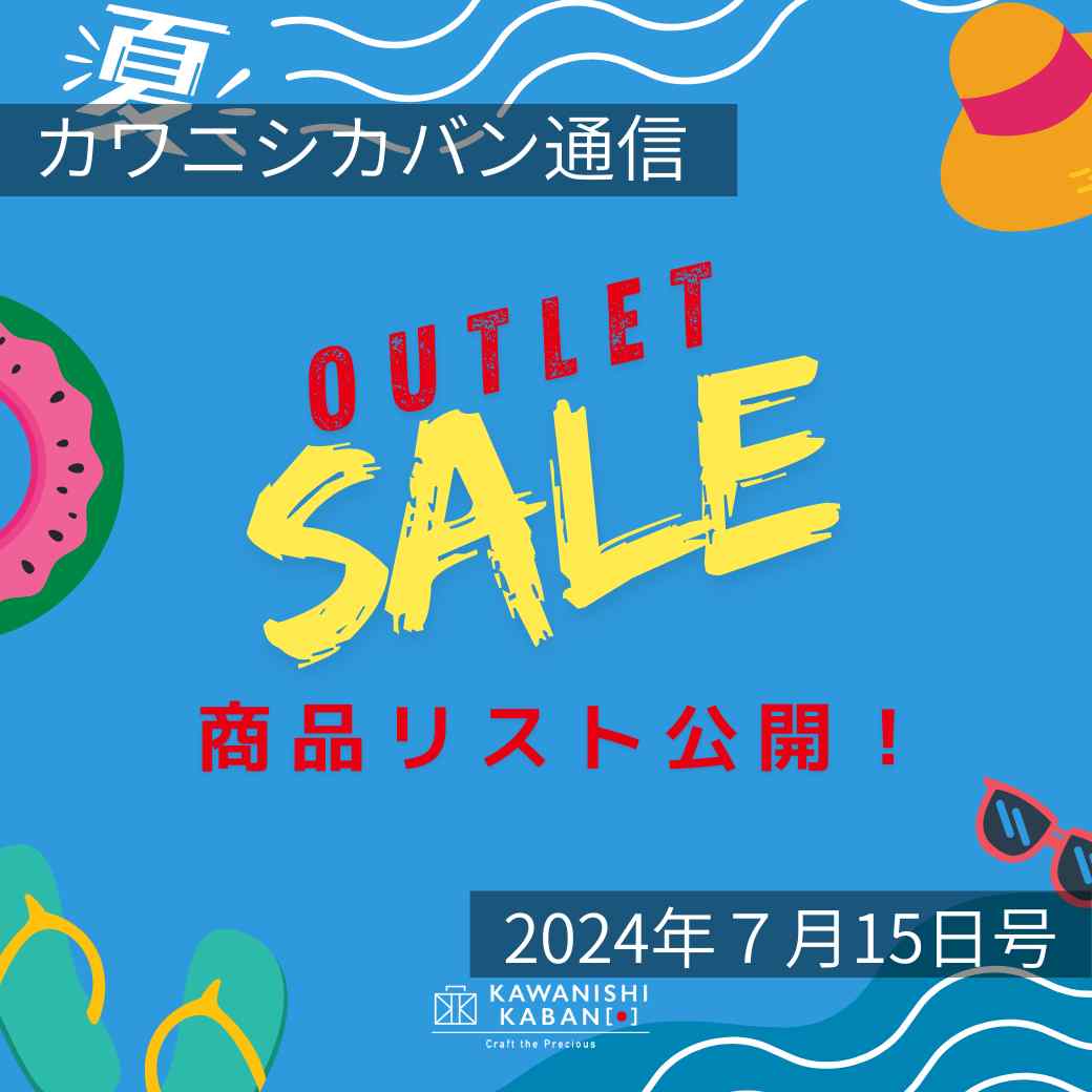 【本日リスト公開!】今週末セール前に確認しよう✨アウトレットセール参加方法まとめ!【カワニシカバン通信 vol.277|07/15(月)】