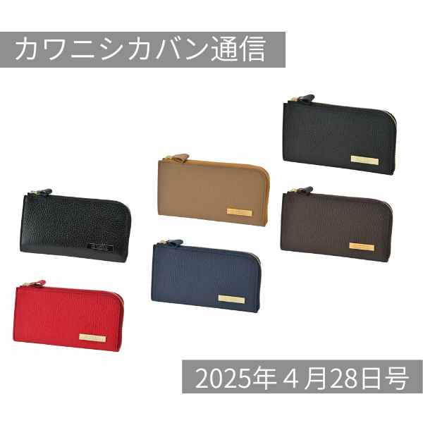 【5月販売予定発表】プレート付き長財布⤴リッチーLプレミアムが来る!【カワニシカバン通信 vol.359|04/28(月)】