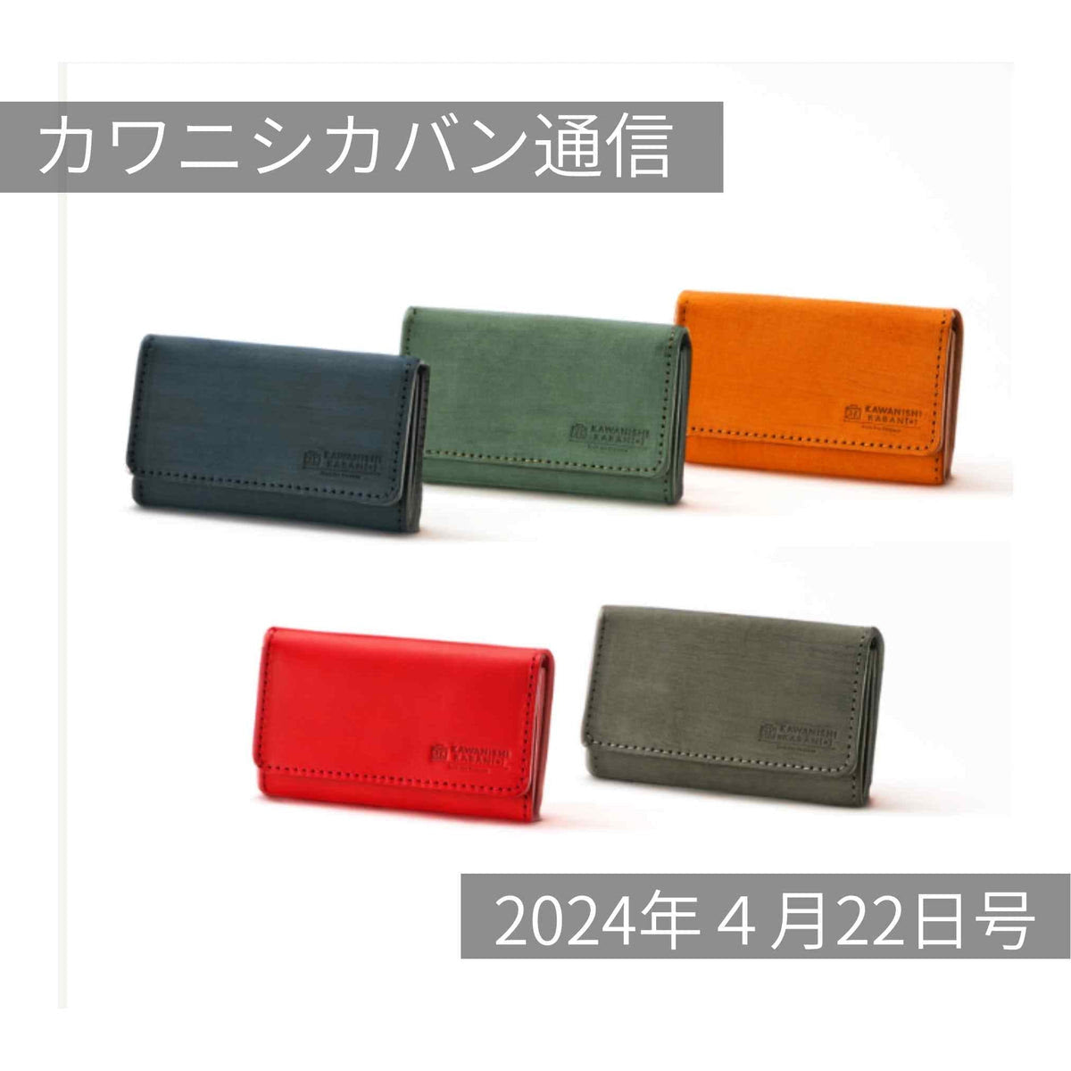【新作名刺入れ】サンドレザーシリーズ!ゴールデンウィークイベント決定✨人気のキーホルダーガチャの6周年記念Verは〇〇が当たる!【カワニシカバン通信 vol.253|04/22(月)】