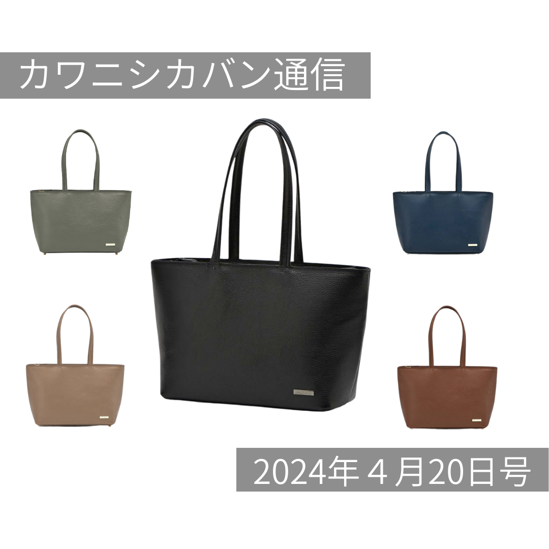 【数量限定】レザービジネストートが一般販売スタート!誕生秘話ブログも✨GWイベントにガチャ登場!【カワニシカバン通信 vol.252|04/20(土)】