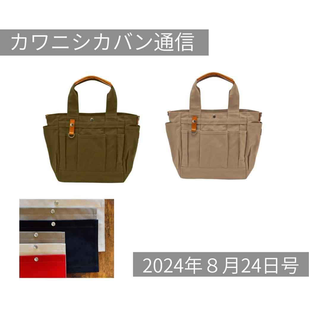 【本日発売】ポケット沢山トート2色!便利なオプションアイテムかぶせ蓋✨新作リュック&トート情報解禁🎉【カワニシカバン通信 vol.288|08/24(土)】