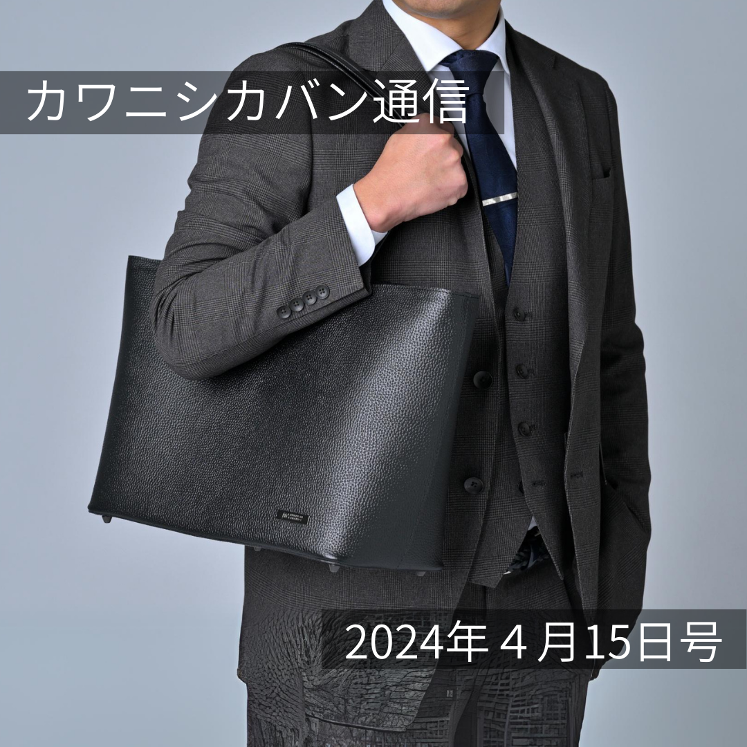 【人気ビジネスレザートートがやってくる!】パワーアップして再販!【カワニシカバン通信 vol.251|04/15(月)】