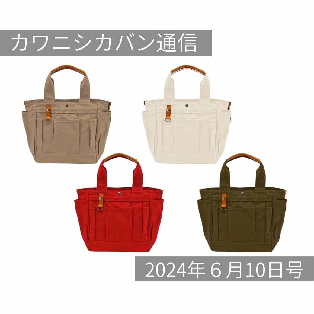 【カワニシカバンラボ始動!】来週は完全新作が登場!新作ラッシュ来る!【カワニシカバン通信 vol.267|06/10(月)】