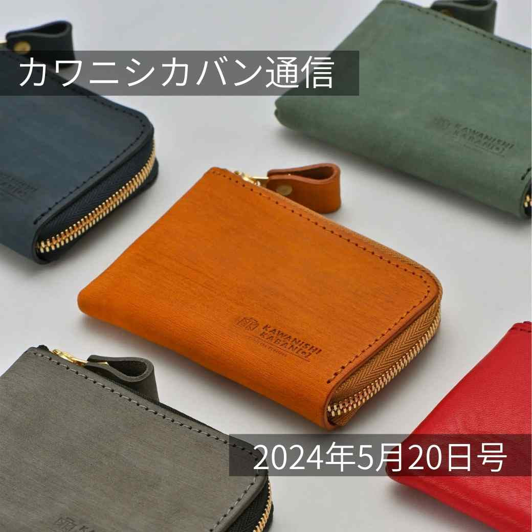 【父の日おすすめ!】新作ミニ財布!&おしゃれカバン!イベント情報も更新!【カワニシカバン通信 vol.261|05/20(月)】
