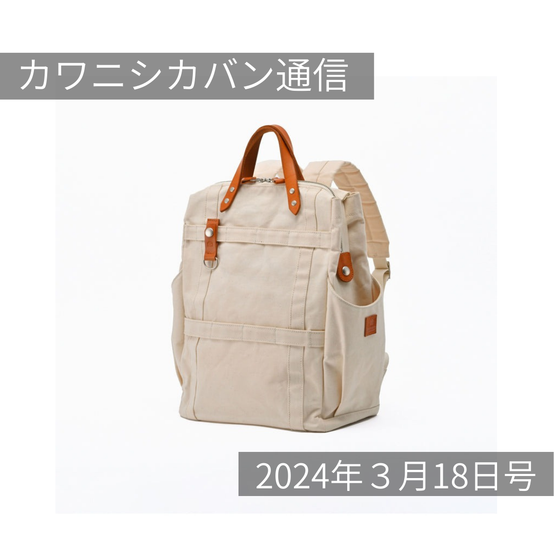 【大人気アイテム到来】今週末✨帆布のリュックがやってくる!【カワニシカバン通信 vol.243|03/18(月)】
