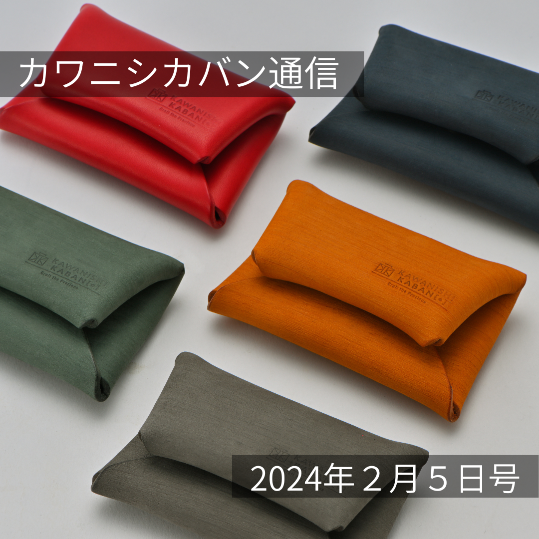 【3%off終了】LINEお友達登録特典を変更します!新しい特典を全員にプレゼント✨【カワニシカバン通信 vol.231】