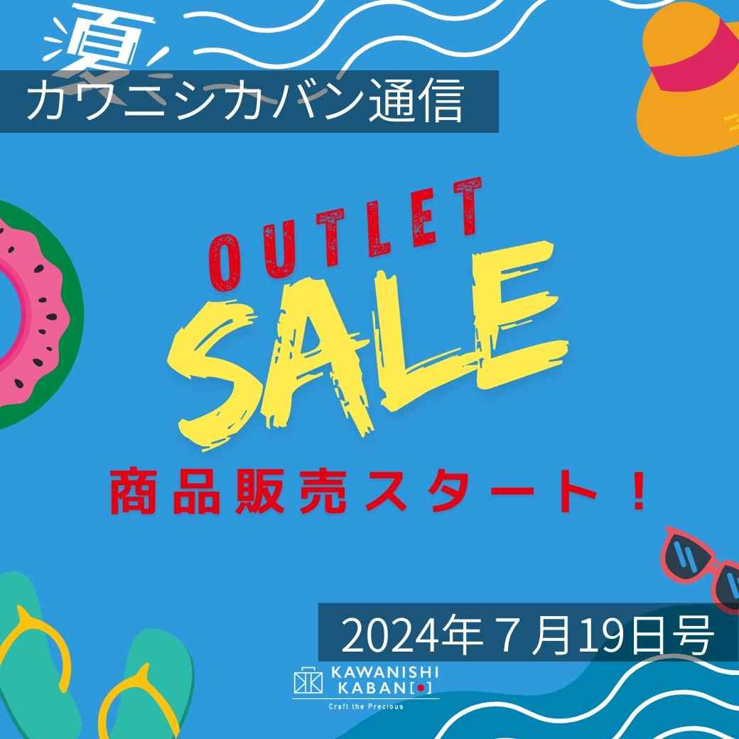 【発売スタート!】アウトレットアイテム販売開始✨早い者勝ち!気になるものはお早めに~✨【カワニシカバン通信 vol.278|07/19(金)】