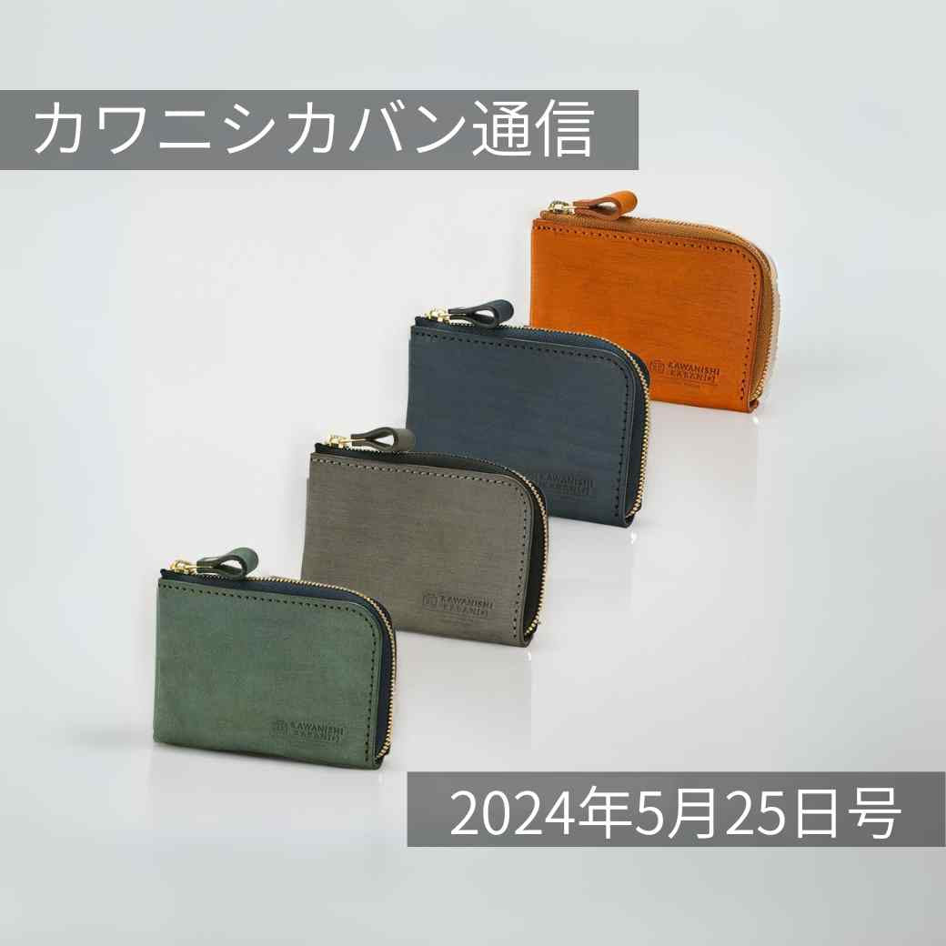 【 新作ミニ財布】本日発売!職人渾身のコンパクト財布✨プレゼントにも🎁【カワニシカバン通信 vol.262|05/25(土)】