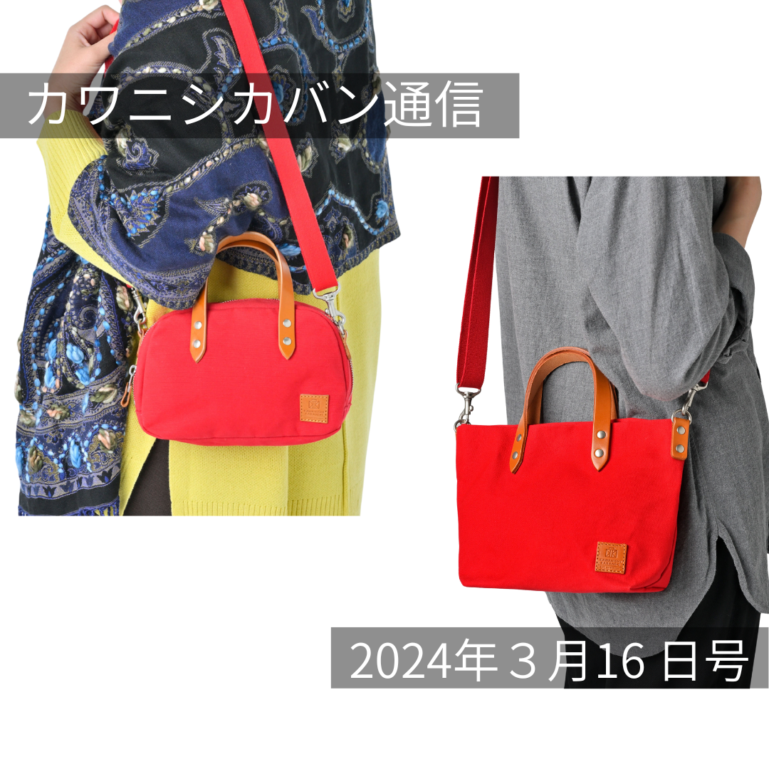【本日発売開始!】大人帆布のミニバッグ2種✨あなたはどっちにする?高機能ミニトートもオススメ!【カワニシカバン通信 vol.242|03/16(土)】