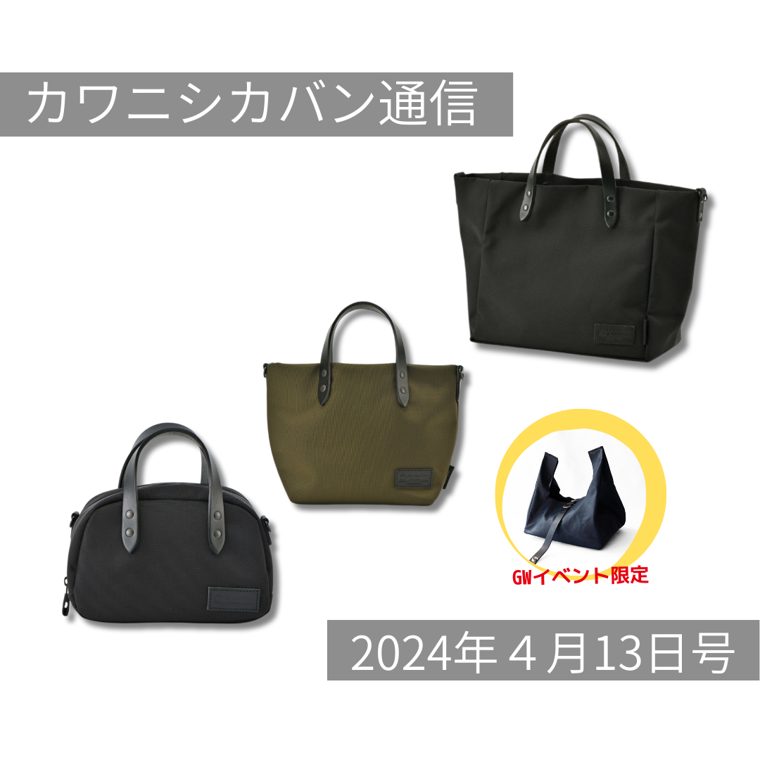 【コーデュラ®トート3種発売開始!】コーデュラ®のミニトートが本日発売スタート!梅雨、黄砂にはコーデュラ®がおすすめ✨【カワニシカバン通信 vol.250|04/13(土)】