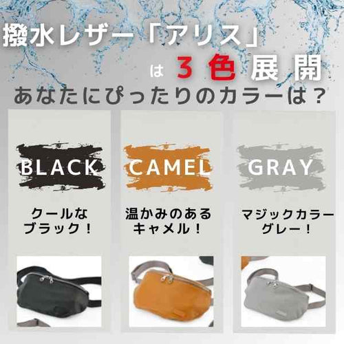 撥水レザー「アリス」は3色展開👌あなたにぴったりのカラーは？～おすすめボディバッグ編～