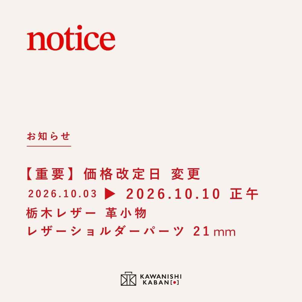 価格改定　2026.10.10　栃木レザー 革小物 ｜レザーショルダーパーツ 21mm