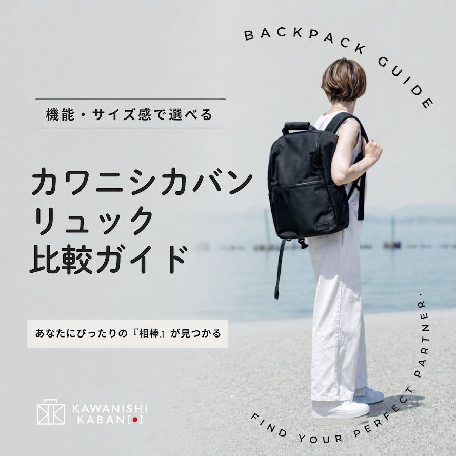 カワニシカバン リュック比較ガイド