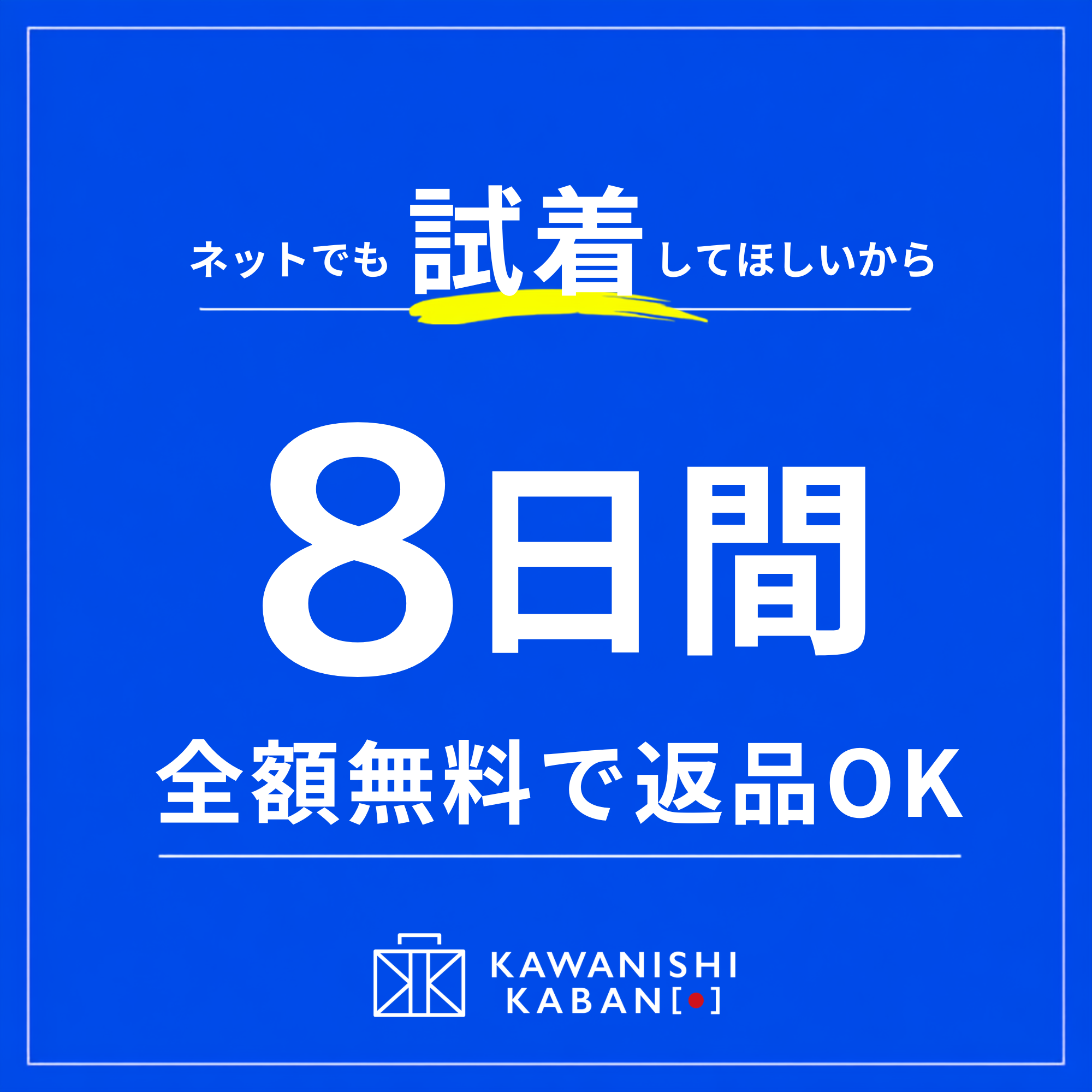 ネットで試着_8日間全額無料で返品OK
