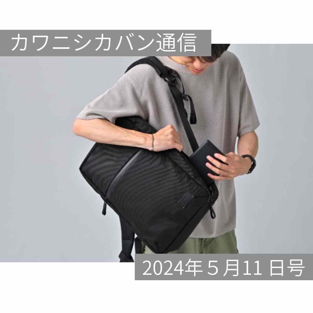【 本日発売】2階立てリュック[セオウー]✨パートナー円満キャンペーンスタート！【カワニシカバン通信 vol.258｜05/11（土）】